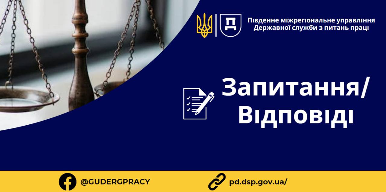 2 Банер Запитання відповідь На який період запроваджуються норми Закону України «Про організацію трудових відносин в умовах воєнного стану»