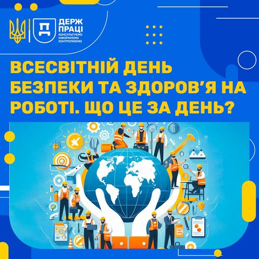 2 Банер Всесвітній День безпеки та здоров я на роботі. Що це за день