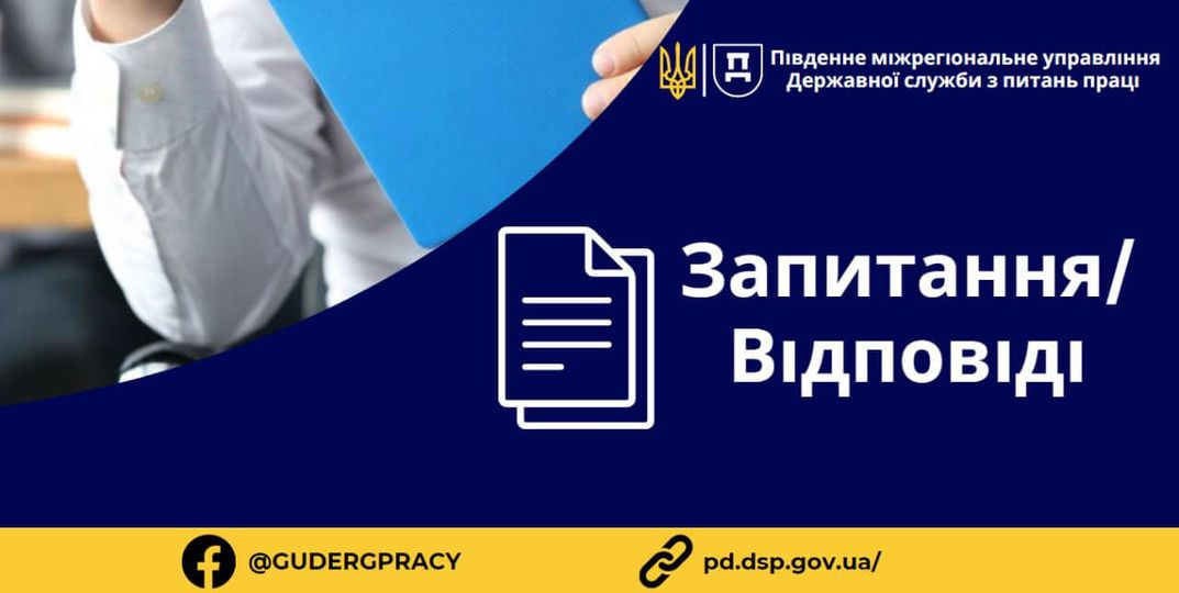 2 Банер Запитання Відповідь Пересилання трудової книжки поштою на зазначену працівником адресу