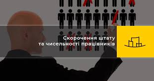 1 Банер Скорочення чисельності або штату працівників