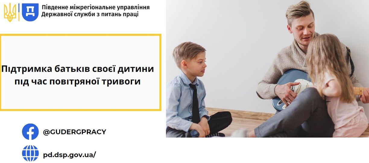 5 Банер Підтримка батьків своєї дитини під час повітряної тривоги