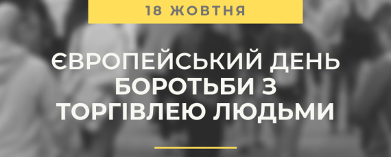 18 жовтня день протидії торгівлі людьми (2)