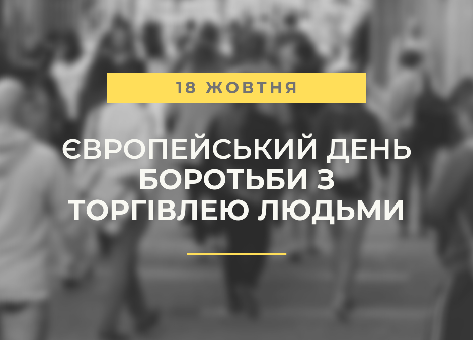 18 жовтня день протидії торгівлі людьми (2)