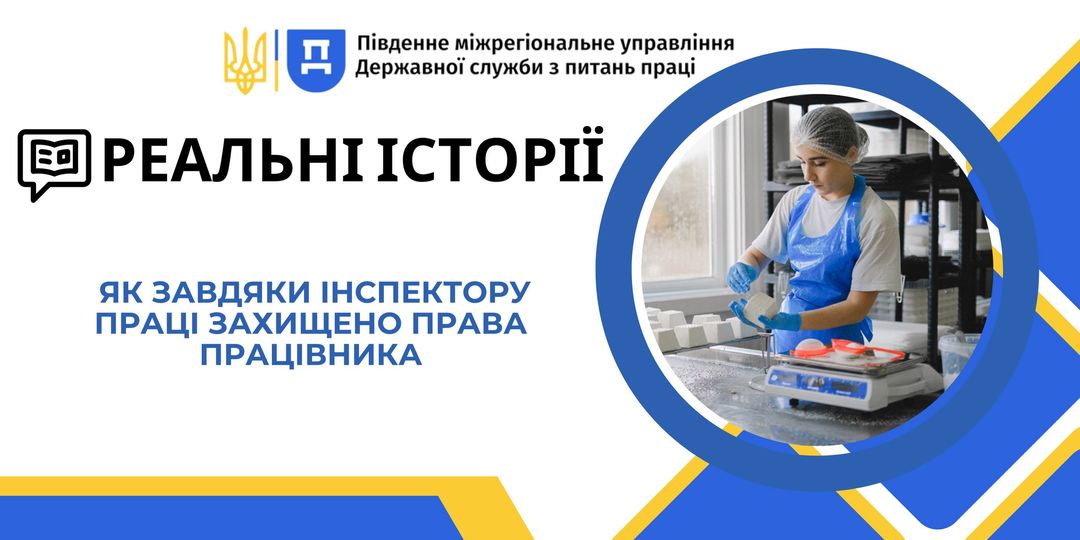 4 Банер «Реальні історії «Як завдяки інспектору праці захищено права працівника Виплачено заборговану при звільненні заробітну плату»