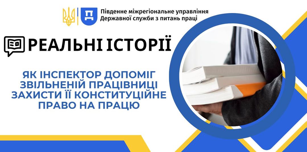 1 Банер Реальні історії Як інспектор допоміг звільненій працівниці захистити її конституційне право на працю