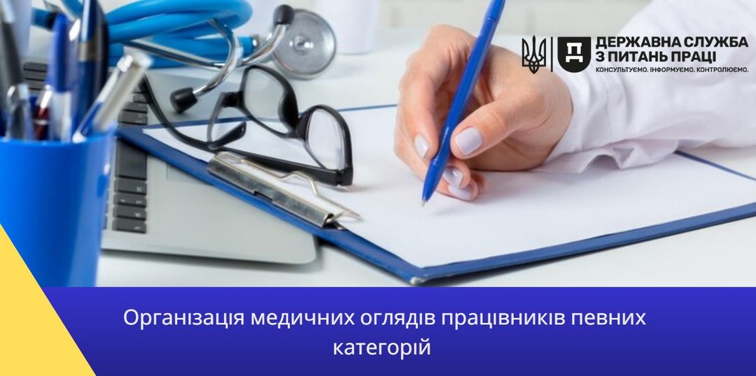 1 Інф. матеріал Організація медичних оглядів працівників певних категорій