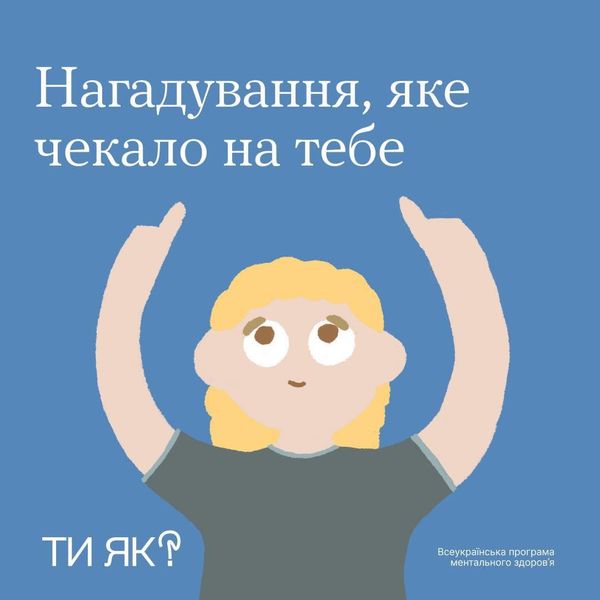 2 Банер Нагадування, яке чекало на тебе Всеукраїнська програма ментального здоров’я