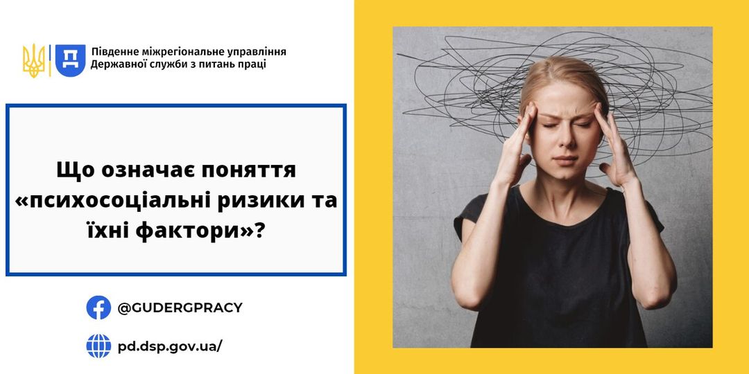 2 Інф. матеріал Що означає поняття «психосоціальні ризики та їхні фактори