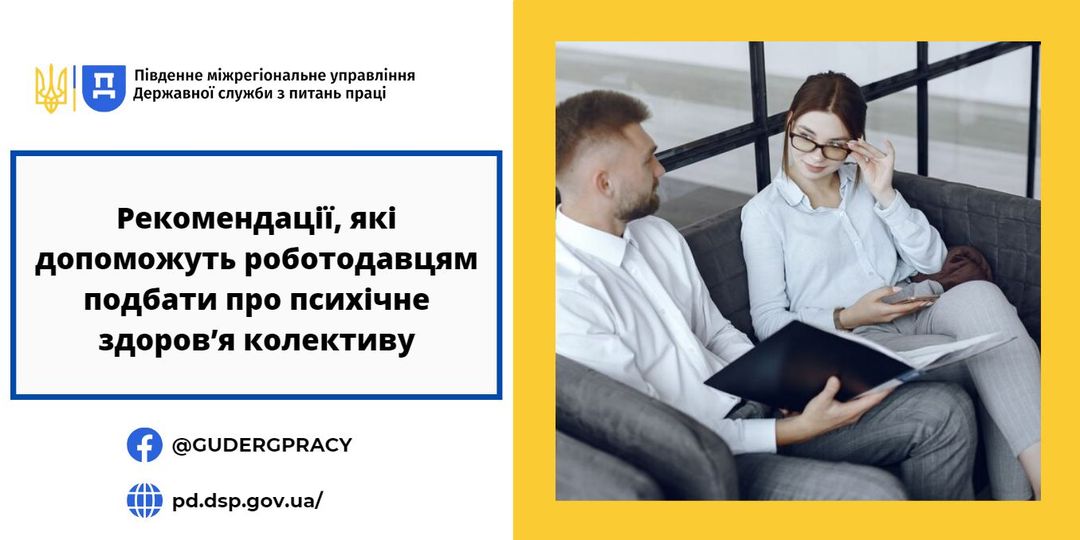 4 Інф. матеріал Рекомендації, які допоможуть роботодавцям подбати про психічне здоров’я колективу