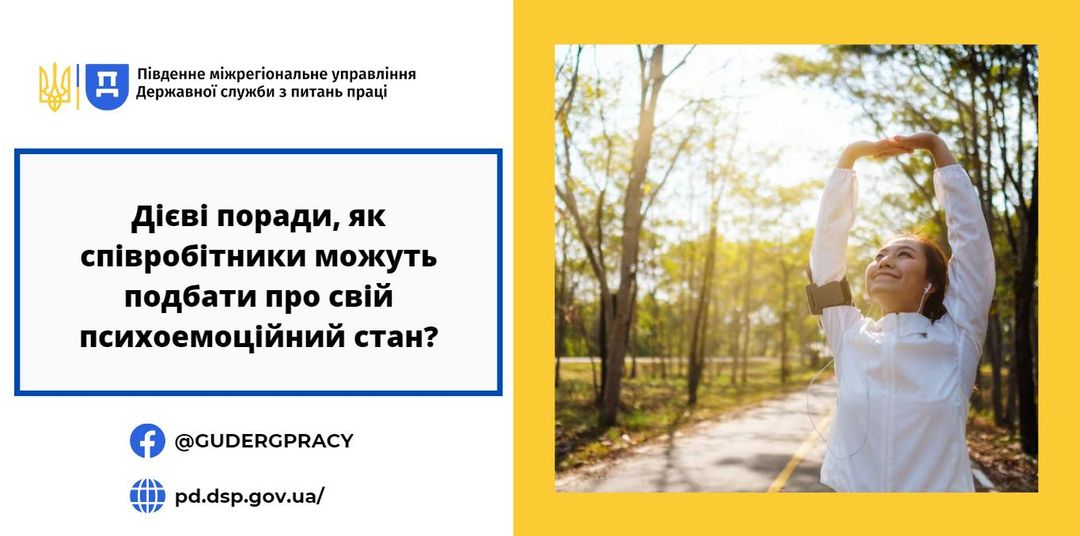 2 Банер Дієві поради, як співробітники можуть подбати про свій психо емоційний стан (1)