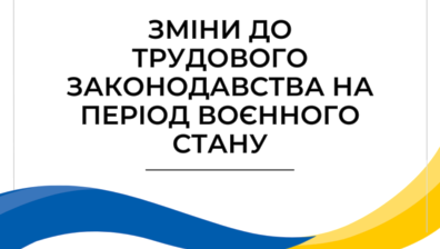 1 2 Банер Особливості режимів робочого часу під час дії воєнного стану