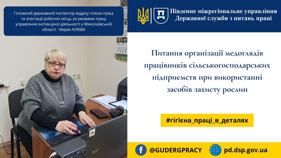 1 Банер Гігієна праці в деталях Питання організації медоглядів працівників сільськогосподарських підприємств при використанні засобів захисту рослин