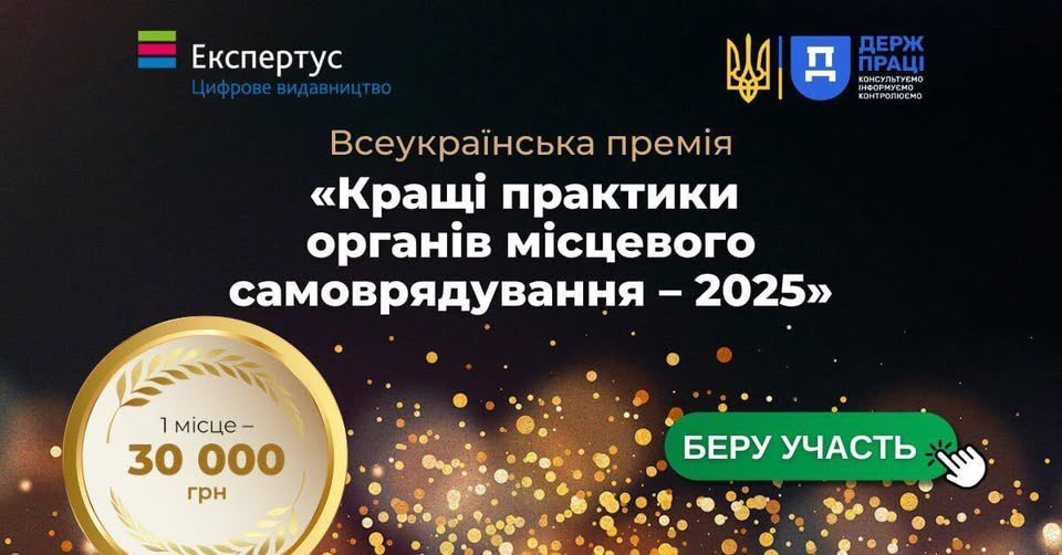 1 Банер Інформаційний матеріал Всеукраїнська премія Кращі практики органів місцевого самоврядування 2025