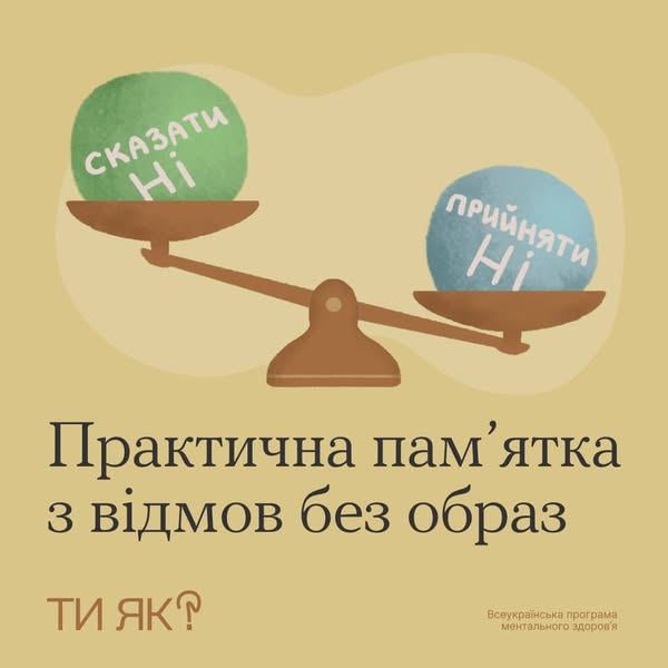 3 1 Банер Інформаційний матеріал Ти як Зберегти емоційний баланс при відмовах і відмовляннях іншим зберегти здорові стосунки зі собою та іншими