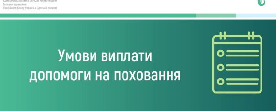 Зображення(виплата на поховання)