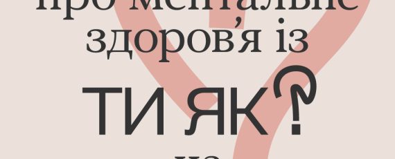 Ти як