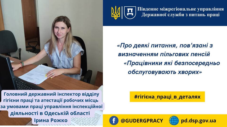 1 Банер Інформаційний матеріал ПМУ Гігієна праці в деталях Про деякі питання пов’язані з визначенням пільгових пенсій Працівники які безпосередньо обслуговують хворих