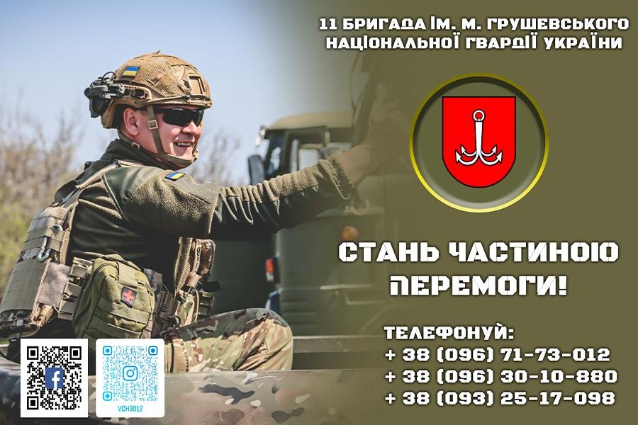 11 бригада ім. Грушевського НГУ