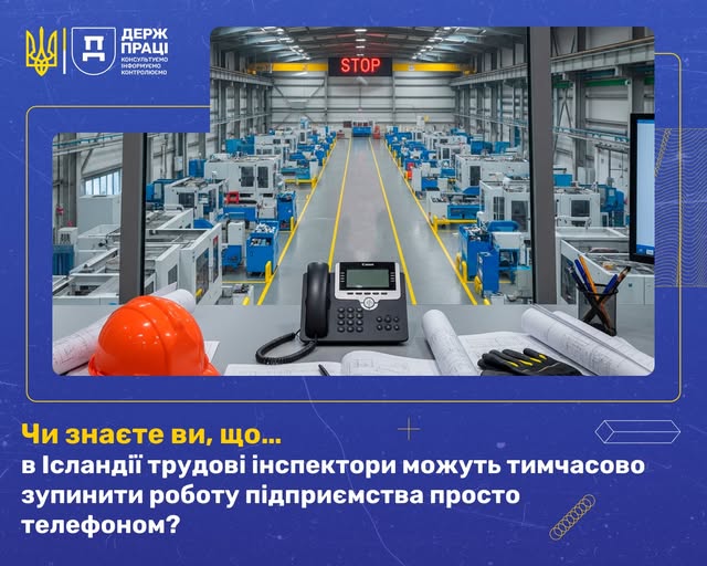 2 Банер Інформаційний матеріал Держпраці Чи знаєте ви що В Ісландії трудові інспектори можуть тимчасово зупинити роботу підприємства просто телефоном