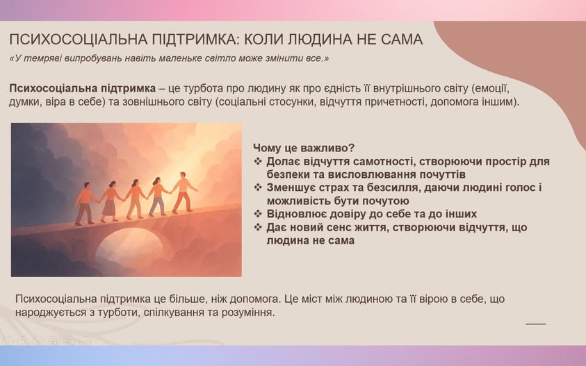 2 Банер Інформаційний матеріал ПСП Психосоціальна підтримка коли людина не сама