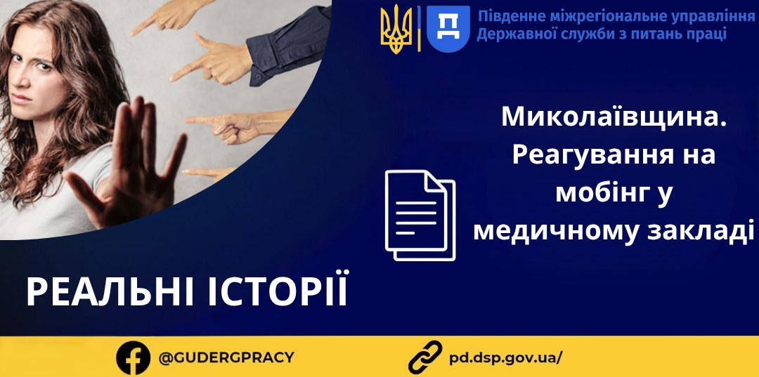 2 Банер Інформаційний матеріал Стаття Реальні історії Реагування на мобінг у медичному закладі