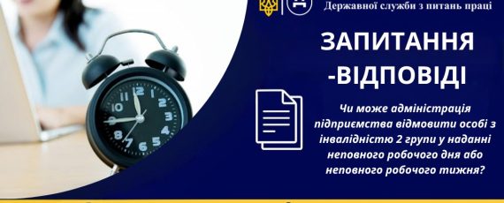 3 Банер Інформаційний матеріал Стаття ПМУ Запитання Відповіді Чи може адміністрація підприємства відмовити особі з інвалідністю 2 групи у наданні неповного робочого