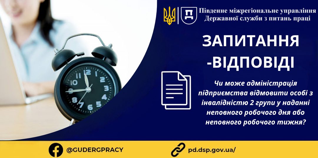 3 Банер Інформаційний матеріал Стаття ПМУ Запитання Відповіді Чи може адміністрація підприємства відмовити особі з інвалідністю 2 групи у наданні неповного робочого