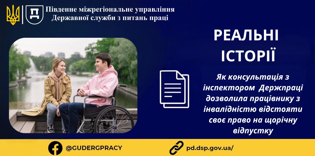 3 Банер Стаття Реальні історії Як консультація з фахівцем Держпраці дозволила працівнику з інвалідністю відстояти своє право на щорічну відпустку