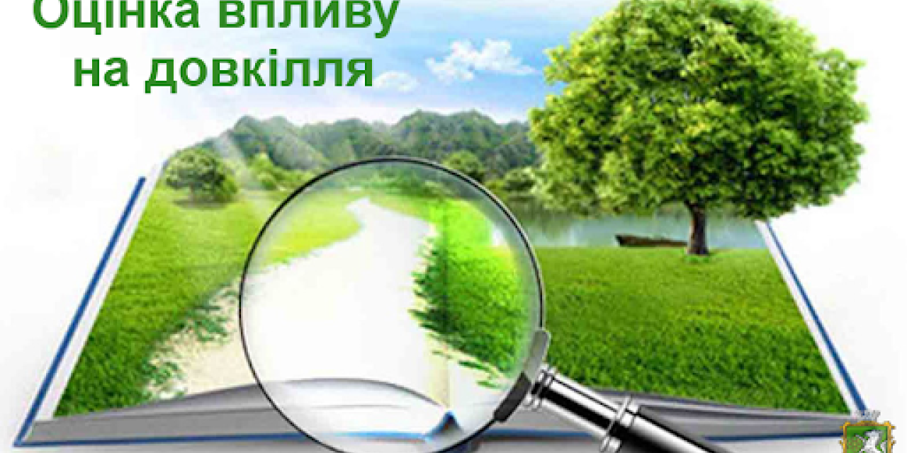 66051d8f27c75 Повідомлення про плановану діяльність яка підлягає оцінці впливу на довкілля 1280x640
