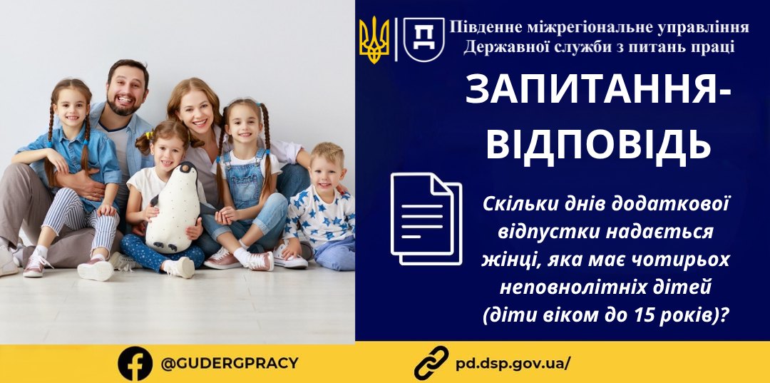 1 Банер Інформаційний матеріал Стаття ПМУ «Запитання Відповіді» «Скільки днів додаткової відпустки надається жінці, яка має чотирьох неповнолітніх дітей (діти віком до 15 років)