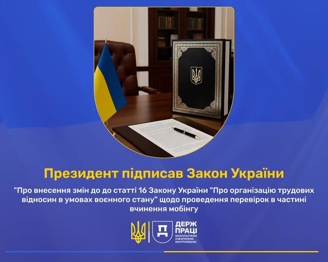 1 Банер Президент підписав Закон України Про внесення змін до ч 1 ст 16 Закону України Про організацію трудових відносин в умовах воєнного стану щодо вчинення мобінгу