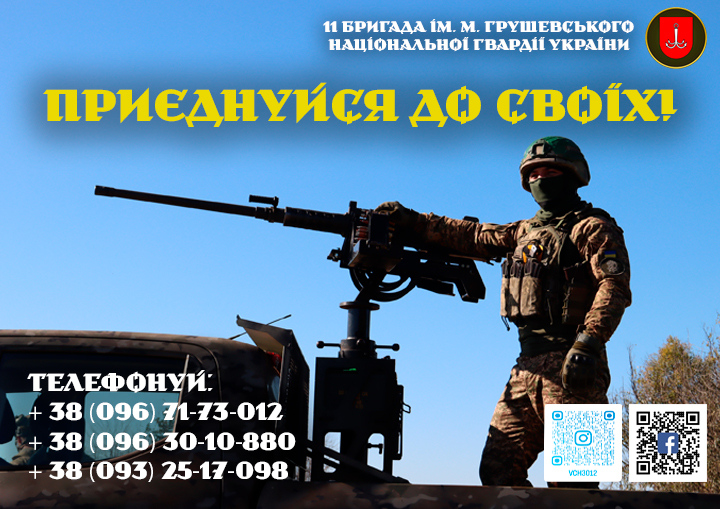 11 бригада ім. М. Грушевського НГУ