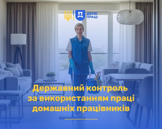2 Банер Інформаційний матеріал Держпраці Державний контроль за використанням праці домашніх працівників