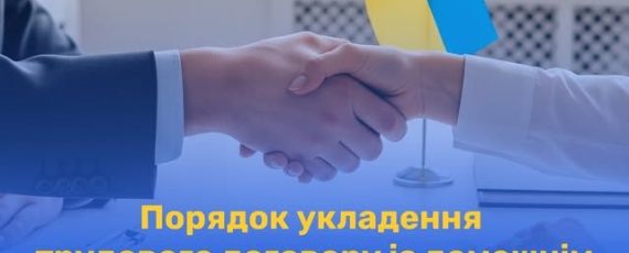 2 Банер Інформаційний матеріал Держпраці Порядок укладання трудового договору із домашнім працівником