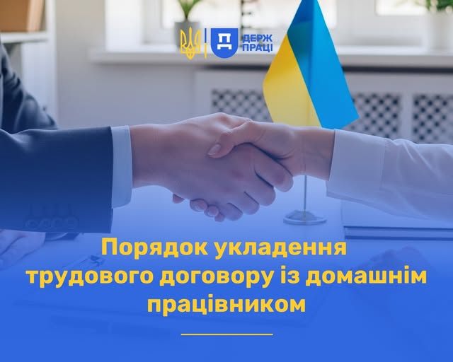 2 Банер Інформаційний матеріал Держпраці Порядок укладання трудового договору із домашнім працівником
