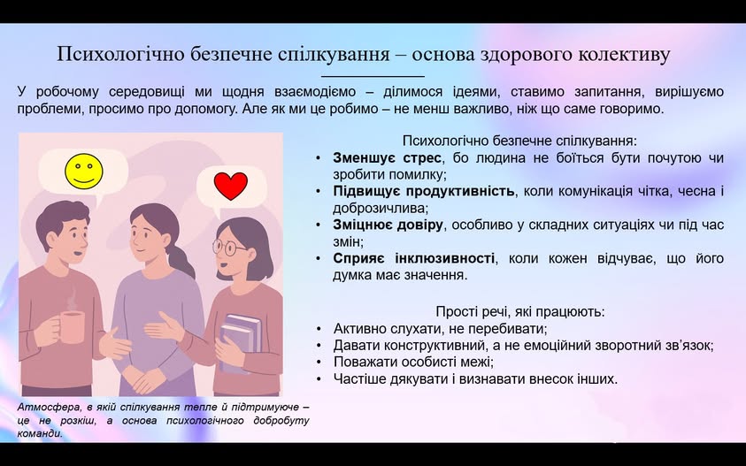 2 Банер Інформаційний матеріал ПМУ ПСП Психологічно безпечне спілкування – основа здорового колективу.