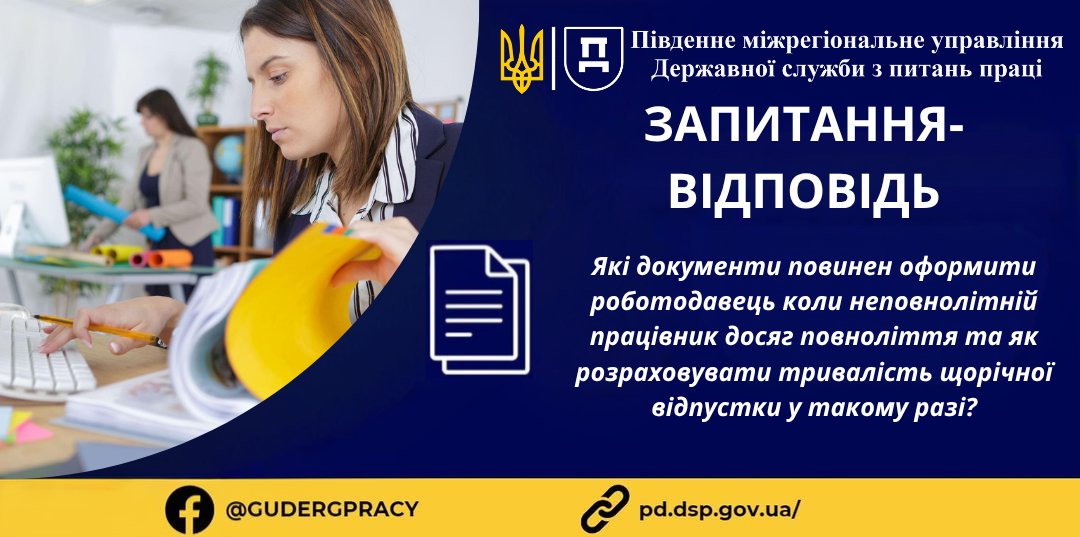 2 Банер Стаття ПМУ Запитання Відповіді Які документи повинен оформити роботодавець коли неповнолітній працівник досяг повноліття