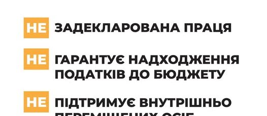 1 Банер Задекларована Праця гарантує надходження податків до бюджету, підтримує ВПО