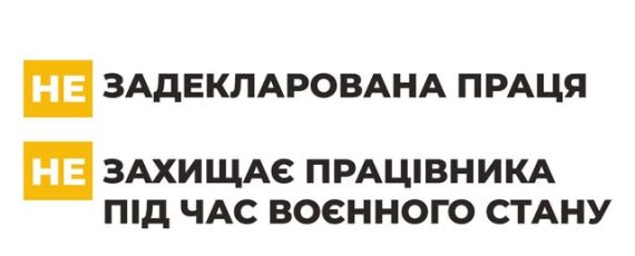 1 Банер Задекларована Праця захищає працівника під час воєнного стану