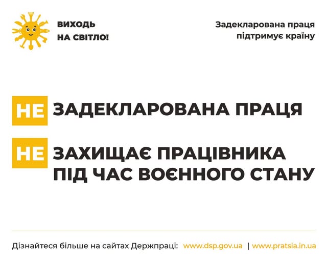 1 Банер Задекларована Праця захищає працівника під час воєнного стану