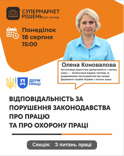 2 Банер Семінар Супермаркет Рішень для громад Відповідальність за порушення законодавства про працю та охорону праці