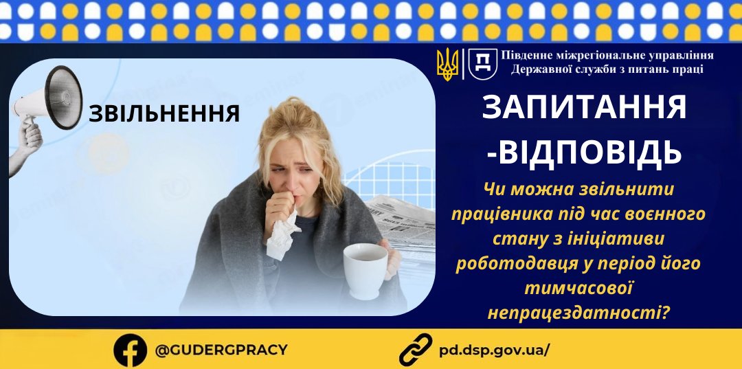 2 Банер Стаття Запитання Відповідіь Чи можна звільнити працівника під час воєнного стану з ініціативи роботодавця у період його непрацездатності