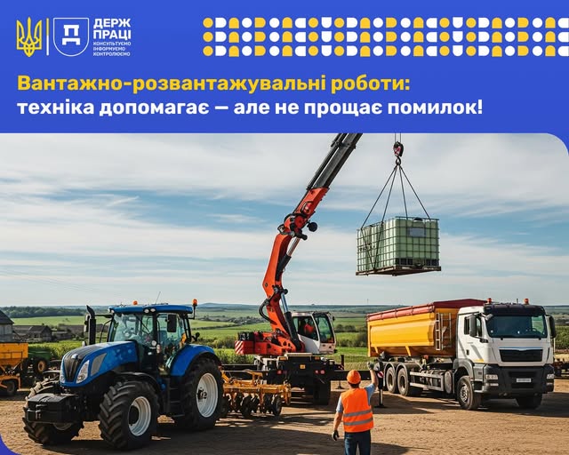2 Банер Інформаційний матеріал Держпраці ОП Вантажно розвантажувальні роботи техніка допомогає – але не прощає помилок