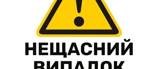 3 Банер Інформаційний матеріал Держпраці ОП Історії які змушують замислитися Нещасний випадок Як запобігти