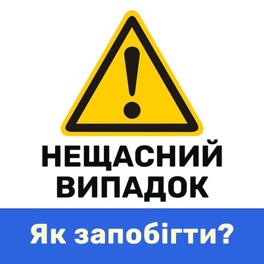 3 Банер Інформаційний матеріал Держпраці ОП Історії які змушують замислитися Нещасний випадок Як запобігти