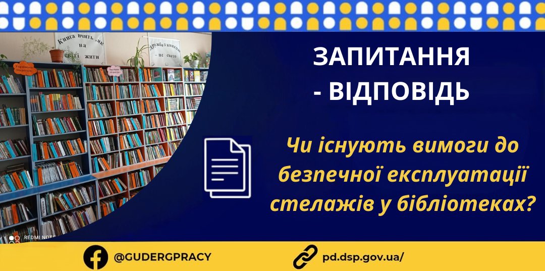 3 Банер Інформаційний матеріал Стаття ПМУ Запитання Відповіді Чи існують вимоги до безпечної експлуатації стелажів у бібліотеках
