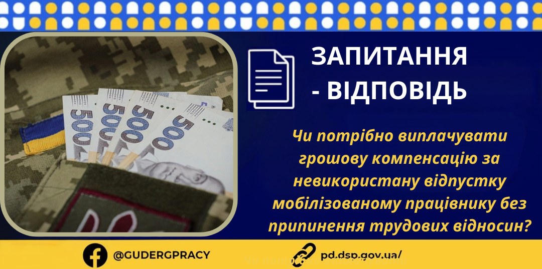 3 Банер Інформаційний матеріал Стаття ПМУ Запитання Відповіді Чи потрібно виплачувати грошову компенсацію за невикористану відпустку мобілізованому працівнику без пр (2)