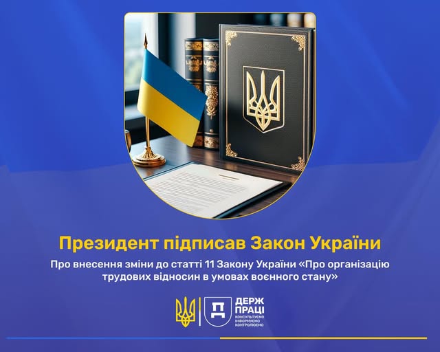 4 Банер Інформаційний матеріал Держпраці Президентом України підписано Закон Про внесення зміни до статті 11 Закону України Про організацію трудових відносин в умова