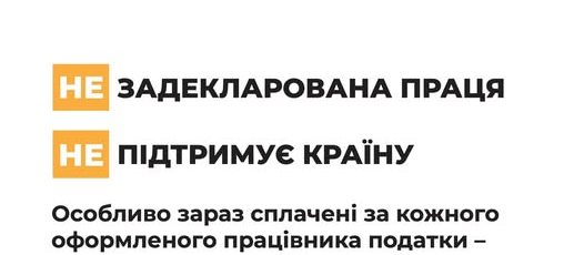 4 Банер Інформаційний матеріал Виходь на світло Задекларована праця підтримує країну