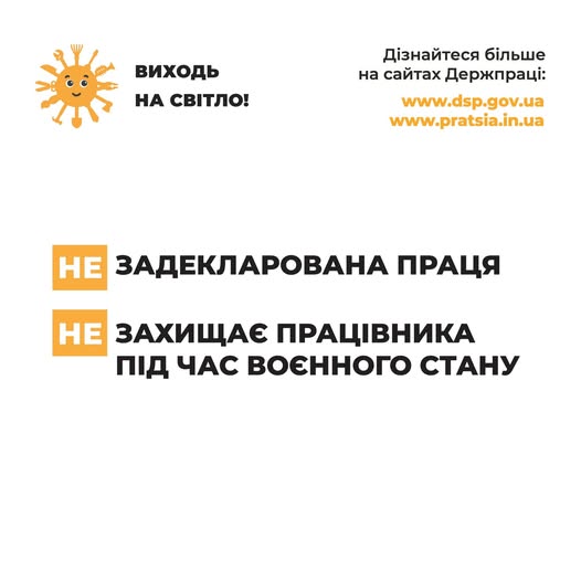 4 Інформаційний матеріал Банер Задекларована Праця захищає працівника під час воєнного стану